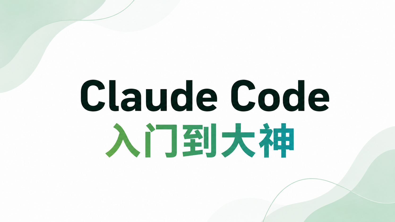 Claude Code 入门到精通