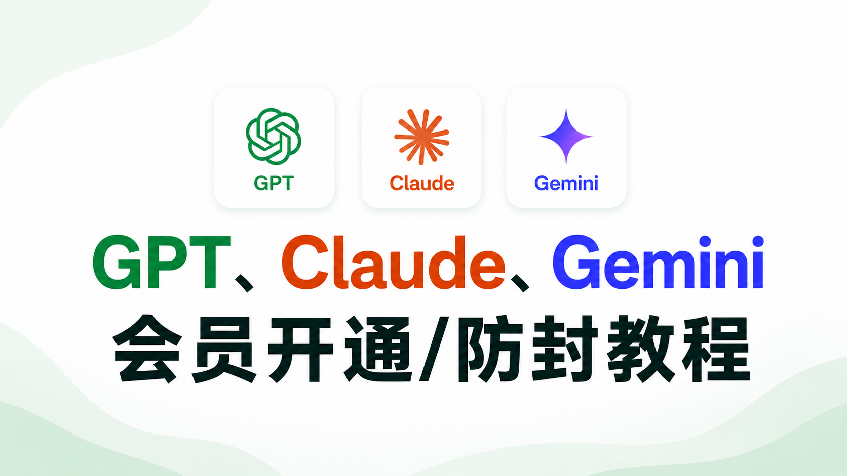 AI顶级会员|防封