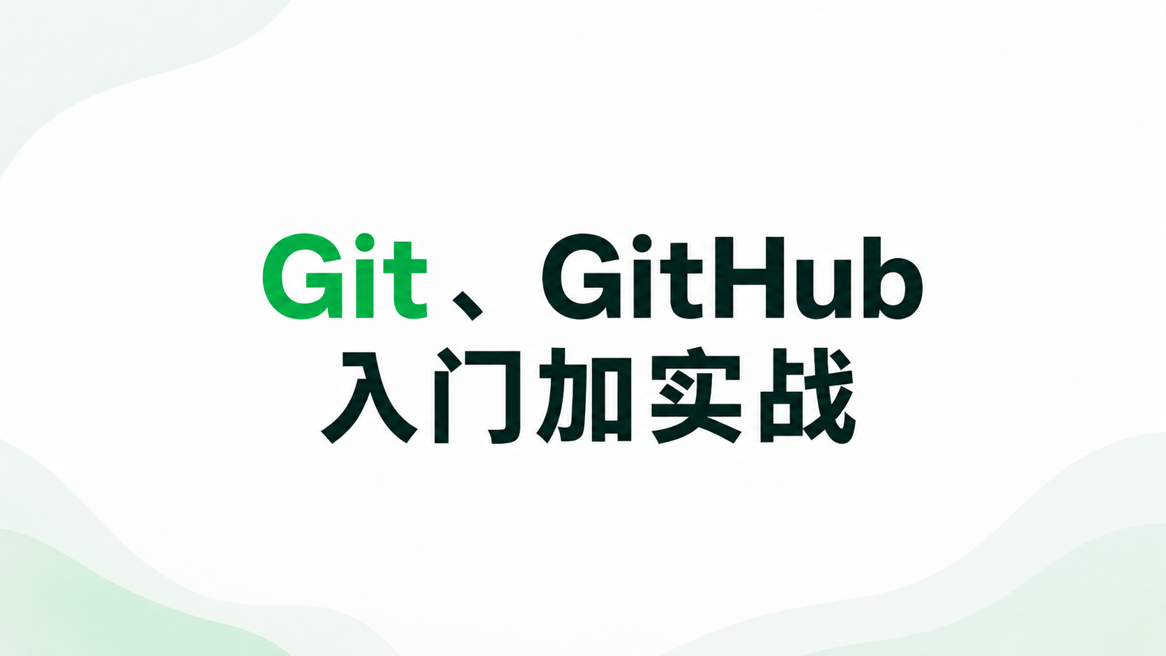 Git、GitHub入门加实战